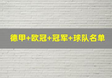 德甲 欧冠 冠军 球队名单